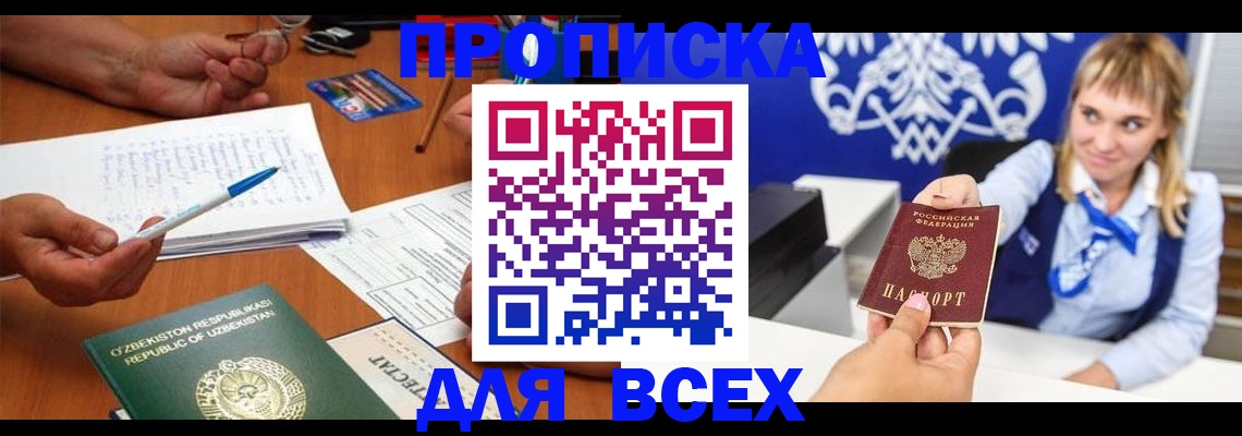 купить прописку в Апшеронске